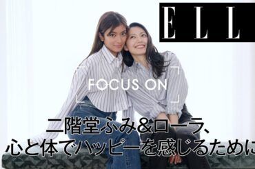 二階堂ふみ&ローラ、心と体でハッピーを感じるために｜FOCUS ON｜ ELLE Japan