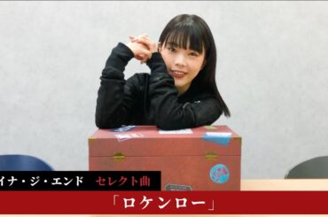 【アイナ・ジ・エンド select】BiSH / ロケンロー (short ver.) [BiSH presents FROM DUSK TiLL DAWN]