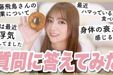 【NGなし】今回は攻めた質問にも答えていきますよ🍩♡