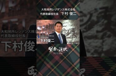 【大和地所レジデンス株式会社】MC：唐橋ユミ　佐藤美樹　ゲスト：代表取締役社長 下村 俊二　#shorts