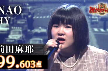 【カラオケバトル公式】前田麻耶　「NAO」HY／2018.1.31 OA（テレビ未公開部分含むフルバージョン動画）