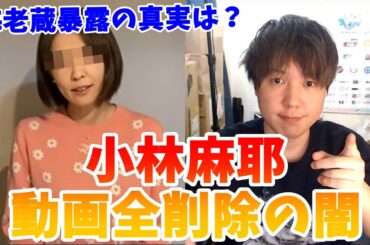 【悲報】小林麻耶さんが海老蔵さん暴露動画を全削除…更に再婚報告まで…ここまでの流れが闇深い…【スピリチュアル・洗脳・占い】