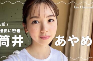 𝘊𝘰𝘷𝘦𝘳 𝘎𝘪𝘳𝘭 乃木坂46 筒井あやめ🌼🧡 初.ᐟ.ᐟ表紙撮影に密着𓂃bis 7月号 6月1日発売🍹