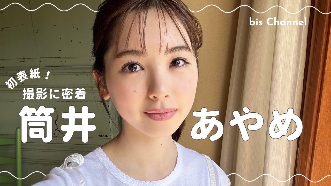 𝘊𝘰𝘷𝘦𝘳 𝘎𝘪𝘳𝘭 乃木坂46 筒井あやめ🌼🧡 初.ᐟ.ᐟ表紙撮影に密着𓂃bis 7月号 6月1日発売🍹 𝘊𝘰𝘷𝘦𝘳 𝘎𝘪𝘳𝘭 乃木坂46 筒井あやめ🌼🧡 初.ᐟ.ᐟ表紙撮影に密着𓂃bis 7月号 6月1日発売🍹