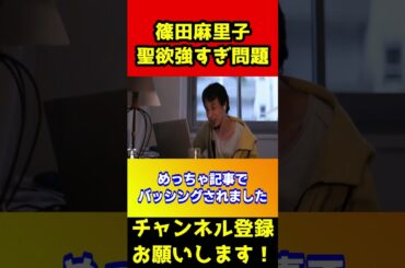 篠田麻里子は聖欲強すぎるから不倫を繰り返す【ひろゆき/不倫/音声/ブレイキングダウン7/ぬりぼう】#shorts