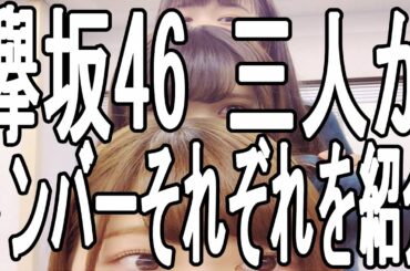 欅坂46 小林 由依 原田 葵 渡邉 理佐 三人がそれぞれを紹介