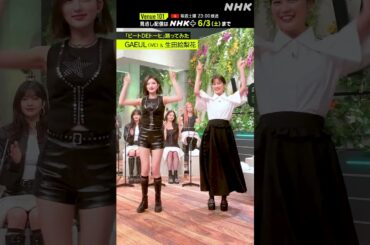 【ビートDEトーヒ踊ってみた】 MC 生田絵梨花＆ガウル│Venue101 │ハマいく│NHK│#shorts