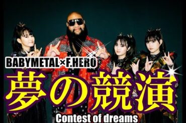 夢の競演再来!!!BABYMETALのステージについに「彼」が・・・!!!【The dream competition is back!!! 】※LIVE動画あり