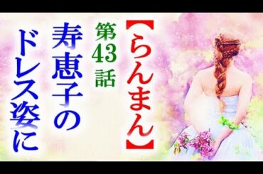 【らんまん】朝ドラ 第43話 演奏会で寿恵子と以外な出会いが…連続テレビ小説第42話感想