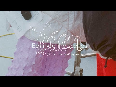 ひかりとだいち「eden」MUSIC VIDEO (Behind the Scenes) ひかりとだいち「eden」MUSIC VIDEO (Behind the Scenes)