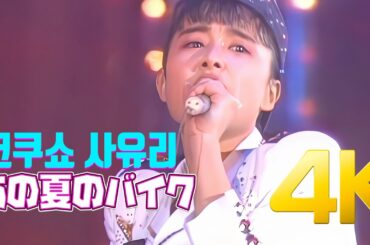 [4K 60FPS] 코쿠쇼 사유리(国生さゆり) - あの夏のバイク 1987 おニャン子 Sailing夢工場' LIVE  4K AI Upscaling