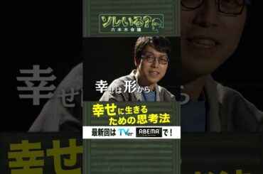 幸せに生きるため思考法【ソレいる？六本木会議】6月1日（木）深夜放送／最新回はTVerで配信中 #shorts