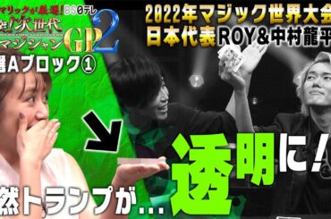 「Mr.マリックが厳選！　激突！次世代マジシャンＧＰ２」予選Ａブロック①　ROY＆中村龍平編