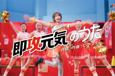 #即攻元気のうたMV　えなこさんver(ショート)