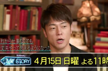 4月8日（日）夜11時【MY STORY】26話　陣内智則　離婚して仕事が激減！救ってくれた言葉