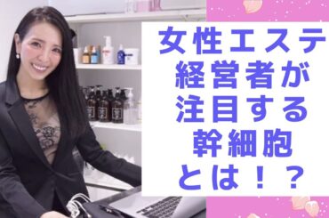 美容エステ経営者が注目する幹細胞とは！？