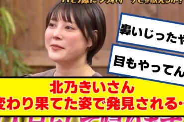 北乃きいさん、変わり果てた姿で発見される…【なんJ２chネットの反応】