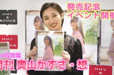 【奥山かずさ】3rd写真集「月刊 奥山かずさ・想」発売イベント開催！