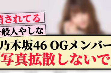 【1期生】乃木坂OGメンバー「写真拡散しないで」