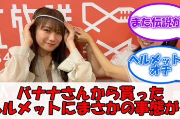 バナナマンからもらったヘルメットにまさかの事態がwww #乃木坂46 #卒アルラジオ #秋元真夏 #バナナマン 【坂道オタ反応集】