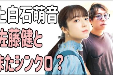上白石萌音　佐藤健とまたシンクロ？