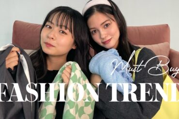 【絶対買うべき】莉子と愛花が2022春トレンドを解説🛍🪄現役大学生モデル｜コラボ｜ファッション