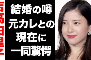 【衝撃】吉高由里子の結婚の噂がヤバい...！大倉忠義との現在の関係が衝撃的すぎた...！