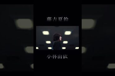櫻坂46 Start over! 【藤吉夏鈴×小林由依】