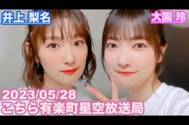 【櫻坂46】こちら有楽町星空放送局 井上梨名(4代目MC) 大園玲 2023/05/28 (ラジオ)