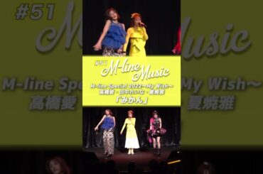 【M-line Music#51】「みかん」ラフ・アンド・ピース 七夕Special #高橋愛 #田中れいな#夏焼雅#mlinemusic #モーニング娘。#berryz工房