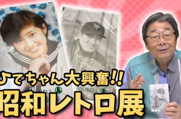 ポルシェにロータスに山口百恵！？潜入！レトロ展！！ひでch＃621【高嶋ひでたけ】