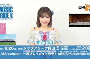 8/26(土)開催！『MUSIC TRIBE 2017』AKB48 渡辺麻友 編【一般発売中！】