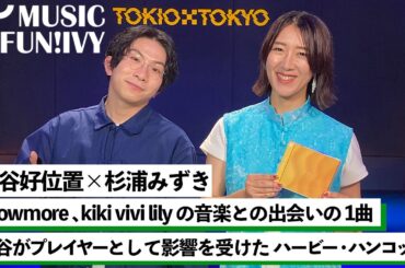 【蔦谷好位置&杉浦みずき】showmoreとkiki vivi lily、蔦谷の音楽との出会い/kiki vivi lilyが音楽制作を始めたきっかけのユーミンの楽曲【MUSIC FUN!IVY】