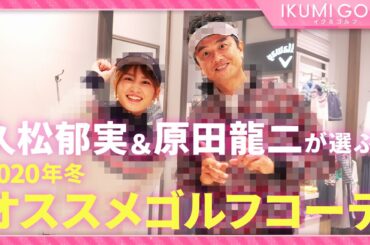 【コラボ企画】久松郁実と俳優・原田龍二さんがお互いにゴルフウェアをコーディネート！2020年冬のオススメゴルフコーデが完成！