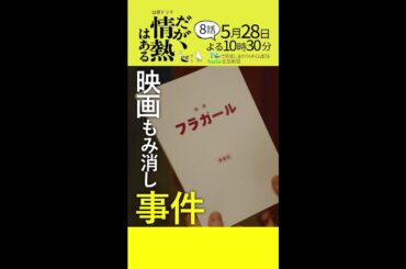 【第8話 本編予告】髙橋海人（King ＆ Prince）、森本慎太郎（SixTONES）日曜ドラマ「だが、情熱はある」5月28日夜10時30分 #shorts