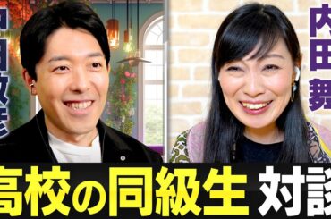 ハーバード大学准教授・脳科学者内田舞さんと同級生対談！中田に影響を与えた価値観「沈黙は共犯」#ソーシャルジャスティス