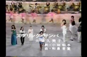 大場久美子　「スプリング・サンバ」