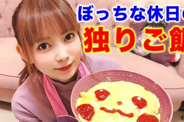 中川翔子のぼっちな休日独りご飯 ピカチュウ オムライス編 〜オリジナル料理レシピ〜