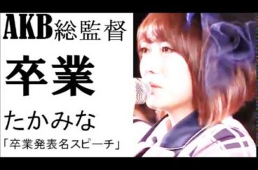 【AKB48/伝説】高橋みなみのサプライズ卒業スピーチが凄すぎた！