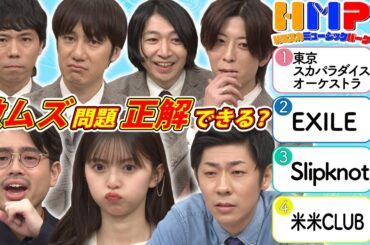 【白熱！音楽クイズ】ハマ・オカモト＆齋藤飛鳥＆トンツカタン森本vsTHE BAWDIES！入り切らなかった爆笑と音楽クイズ対決【YouTube限定公開】2023/5/29OA「ハマスカ放送部」