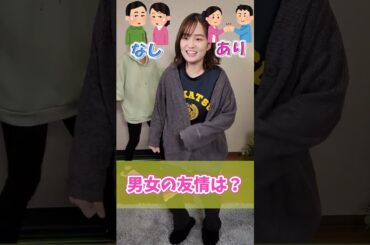 【究極の二択】男女の友情はあり？なし？アナウンサーに聞いてみたら...#Shorts