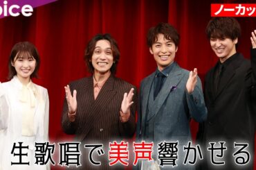 【生歌披露】海宝直人×平間壮一×相葉裕樹×井上小百合：音楽劇『ダ・ポンテ～モーツァルトの影に隠れたもう一人の天才～』歌唱披露イベント