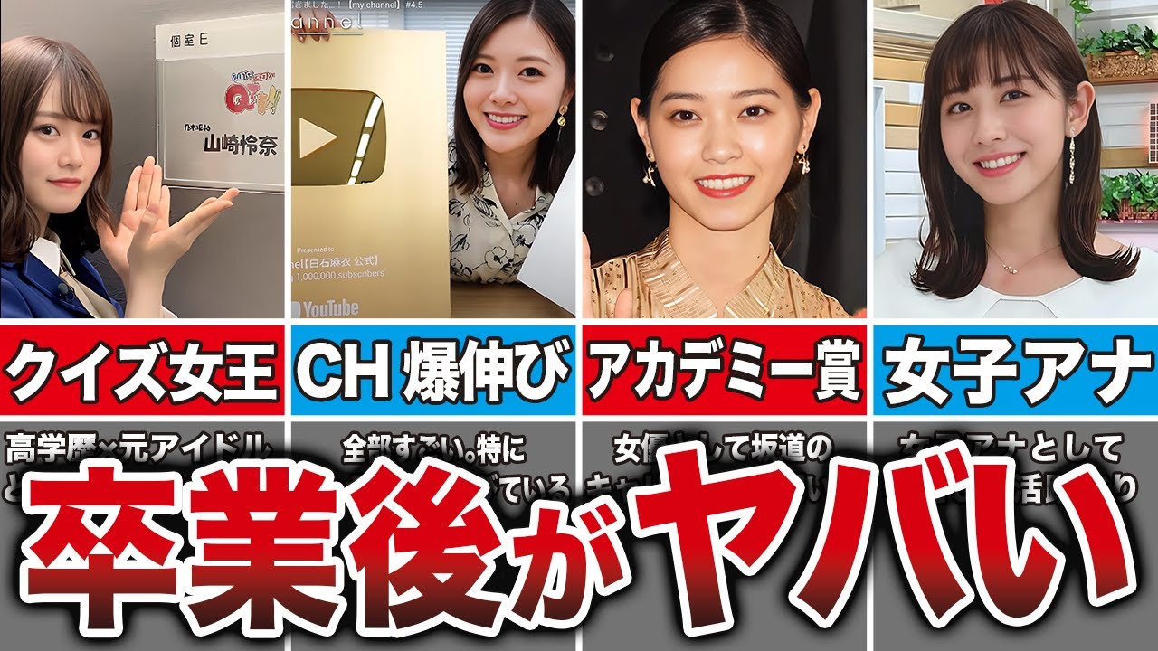 【超一流】乃木坂の卒業メンバーの現在がヤバすぎる10選 (山崎怜奈、西野七瀬、生田絵梨花、白石麻衣、他) 【超一流】乃木坂の卒業メンバーの現在がヤバすぎる10選 (山崎怜奈、西野七瀬、生田絵梨花、白石麻衣、他)