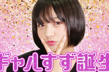 【大変身】すずにギャルメイクしてみた！すず、８４６７【超十代】