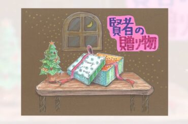 【おうち応援プロジェクト】　フジテレビアナウンサー　「デジタル紙芝居」　第5回「賢者の贈り物」　原作：オー・ヘンリー　翻訳：結城浩