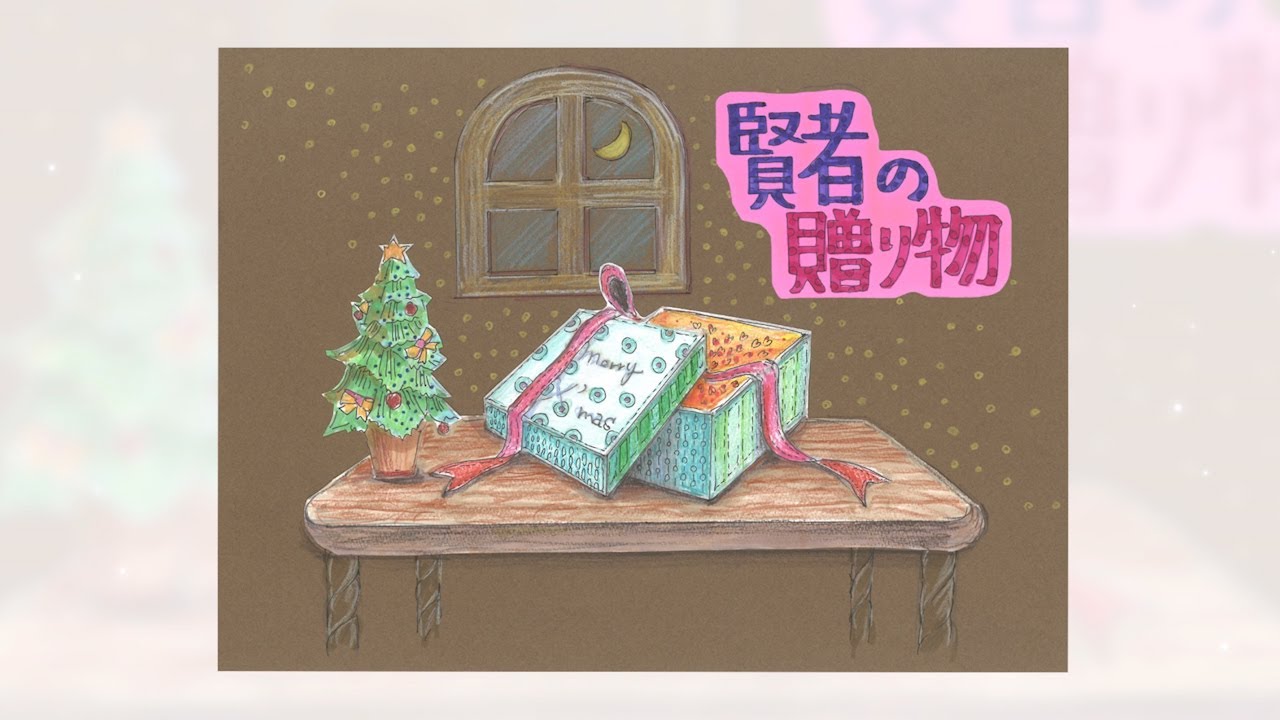 【おうち応援プロジェクト】 フジテレビアナウンサー 「デジタル紙芝居」 第5回「賢者の贈り物」 原作:オー・ヘンリー 翻訳:結城浩 Moe Zine 【おうち応援プロジェクト】 フジテレビアナウンサー 「デジタル紙芝居」 第5回「賢者の贈り物」 原作:オー・ヘンリー 翻訳:結城浩 Moe Zine