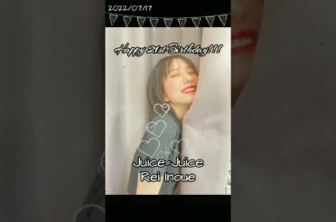 【HBD!】Juice=Juice 井上玲音 #shorts