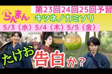 【らんまん】朝ドラ 第5週 第23回第24回第25回予習「キツネノカミソリ」竹雄（志尊淳）告白するのか？主なキャスト 神木隆之介，志尊淳，佐久間由衣，小松利昌，石村みか，中村里帆，松坂慶子