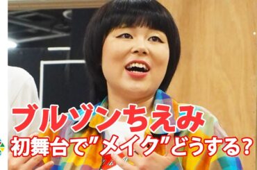 ブルゾンちえみが舞台女優に挑戦で「メイク」問題　舞台『フローズン・ビーチ』公開稽古