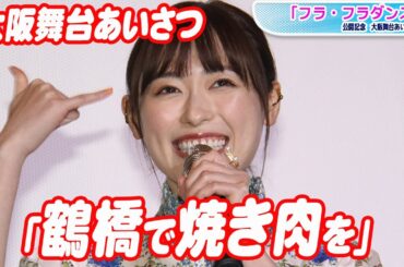 福原遥、大阪で“肉食女子”ぶり全開「鶴橋に行きたい」　「フラ・フラダンス」舞台あいさつ